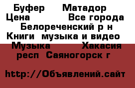 Буфер DLS Матадор  › Цена ­ 1 800 - Все города, Белореченский р-н Книги, музыка и видео » Музыка, CD   . Хакасия респ.,Саяногорск г.